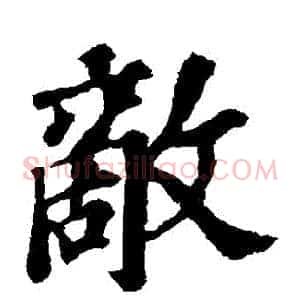 敵