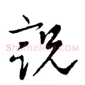 说
