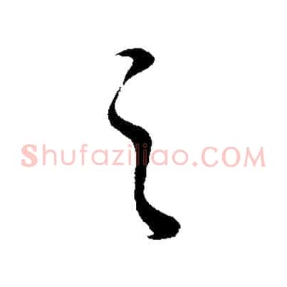 之