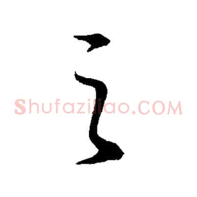 之