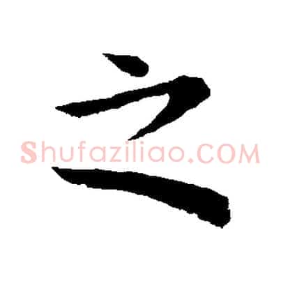 之