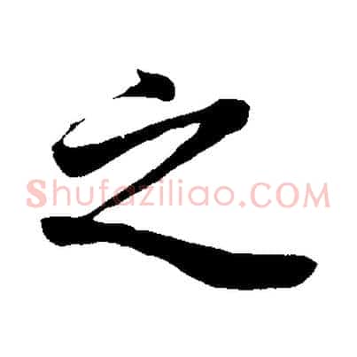 之