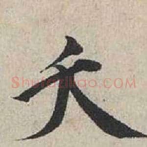 夭