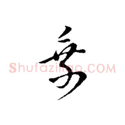 乘