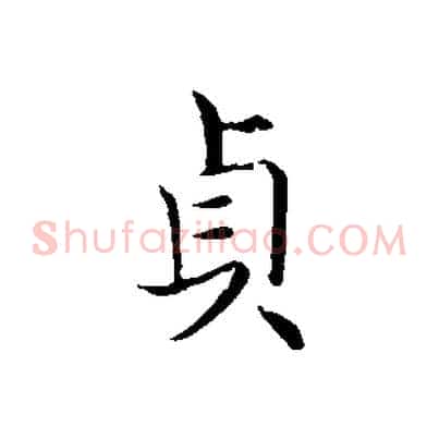 貞