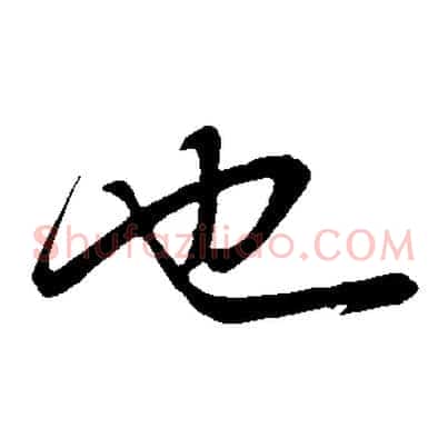 也