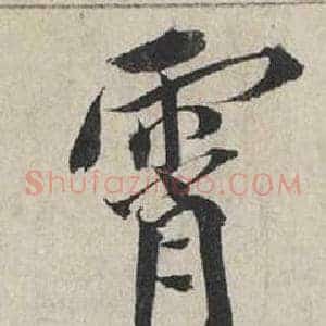 霄