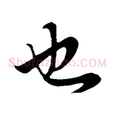 也