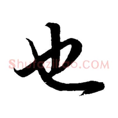 也