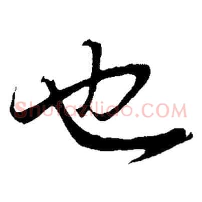 也
