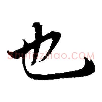 也