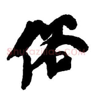 俗