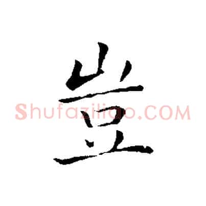 豈