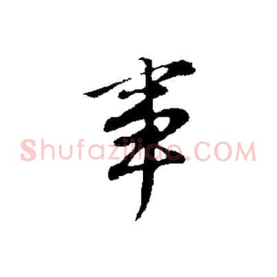 事