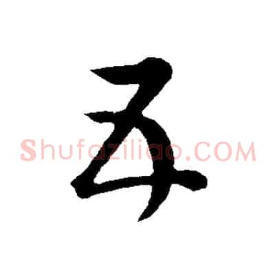 五