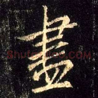 盡