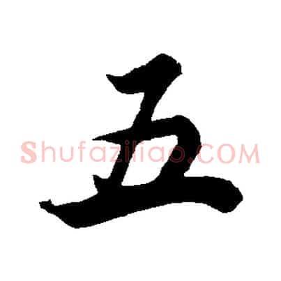 五