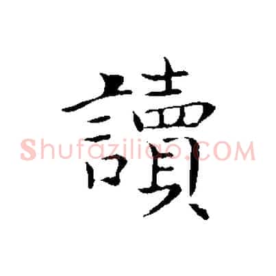 讀