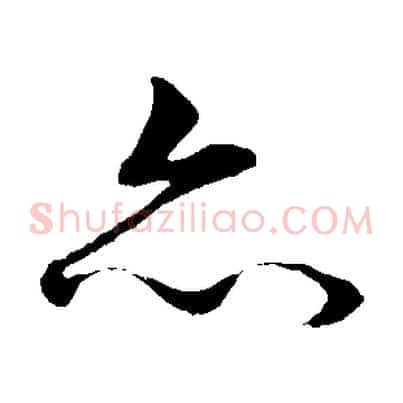 亦