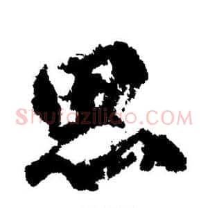 思