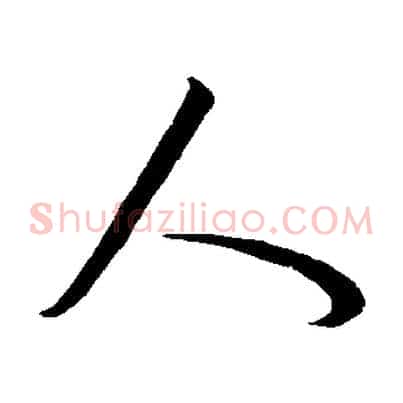 人
