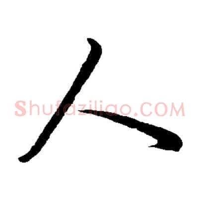 人