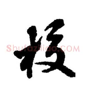 校