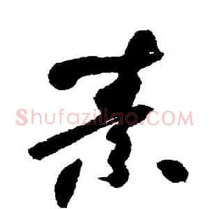 素