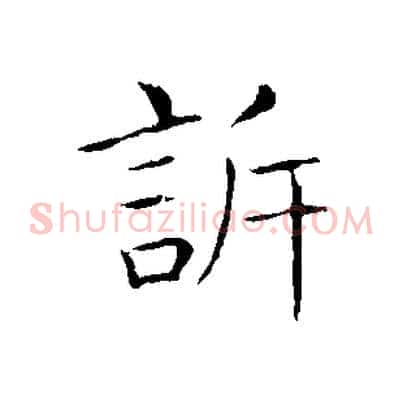 訴