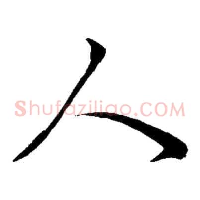 人