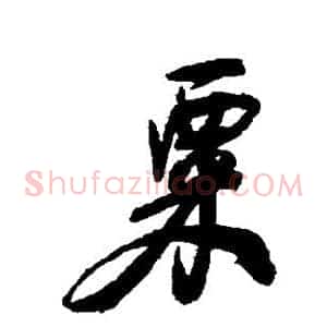 粟