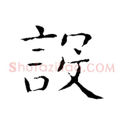 設