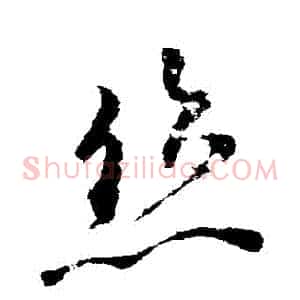 絲