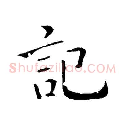 記