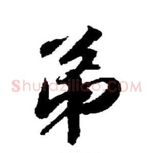 弟