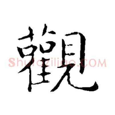 觀