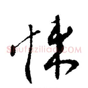悚