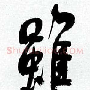 雖