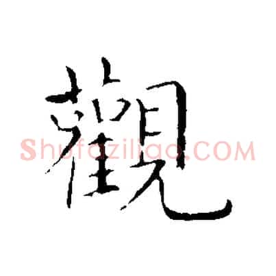 觀