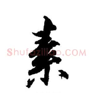 素