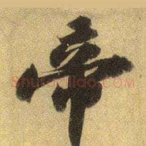 帝