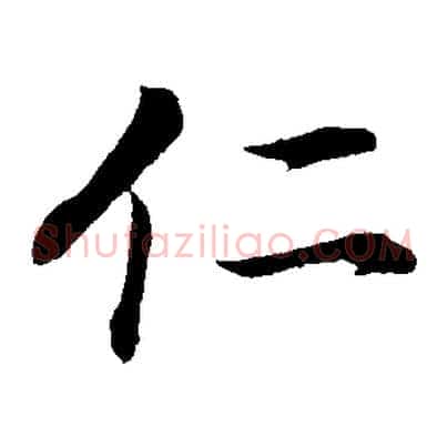 仁