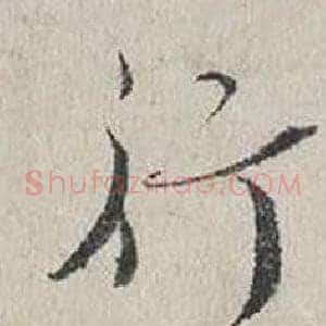 行