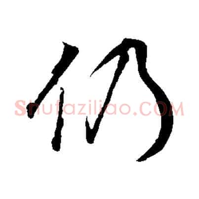 仍