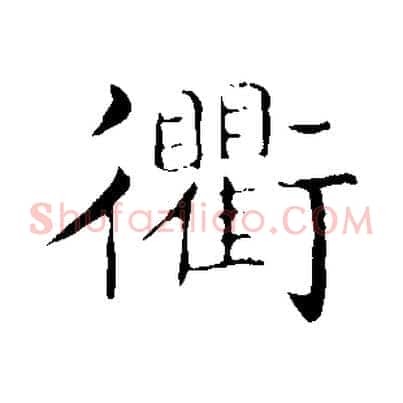 衢