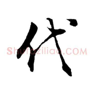 代