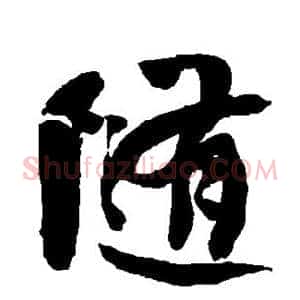 随