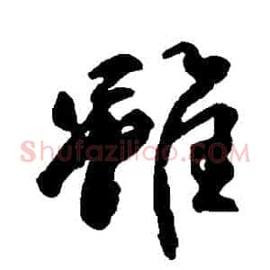 雖