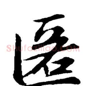 匿