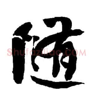 隨